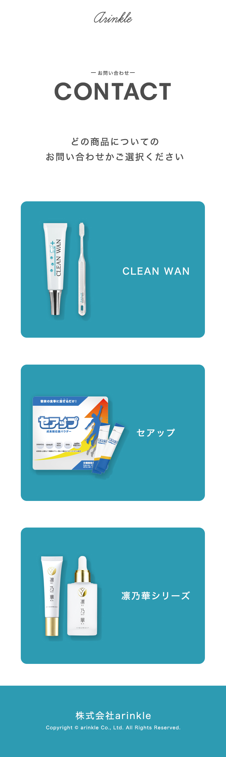 TOP どの商品についてのお問い合わせかご選択ください CLEAN WAN セアップ 凛乃華シリーズ