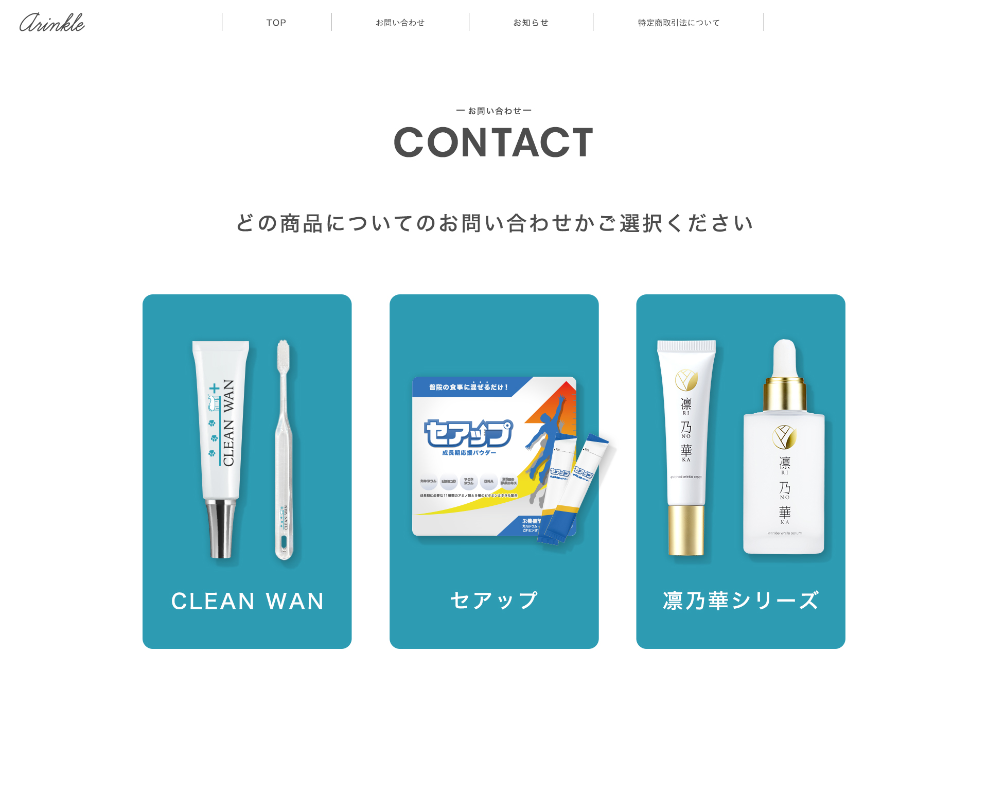 TOP どの商品についてのお問い合わせかご選択ください CLEAN WAN セアップ 凛乃華シリーズ